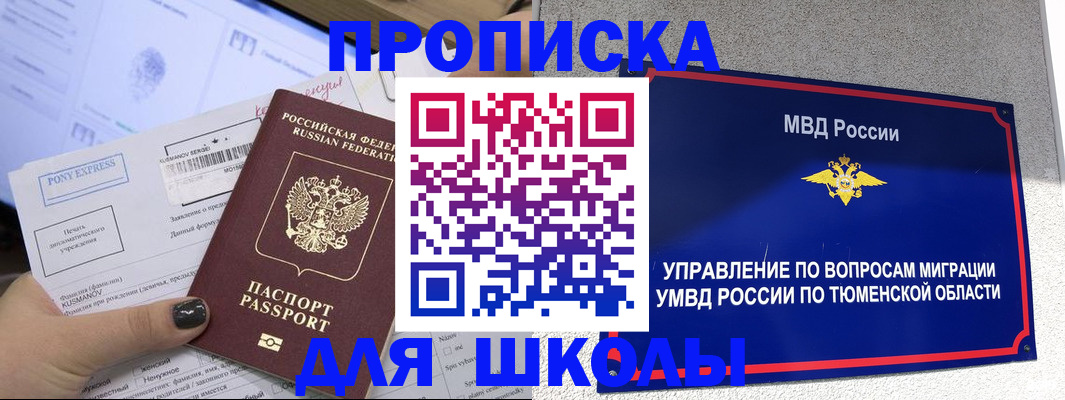 прописка для школы в Баймаке